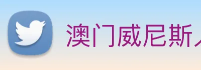 澳门威尼斯人娱乐场 Logo